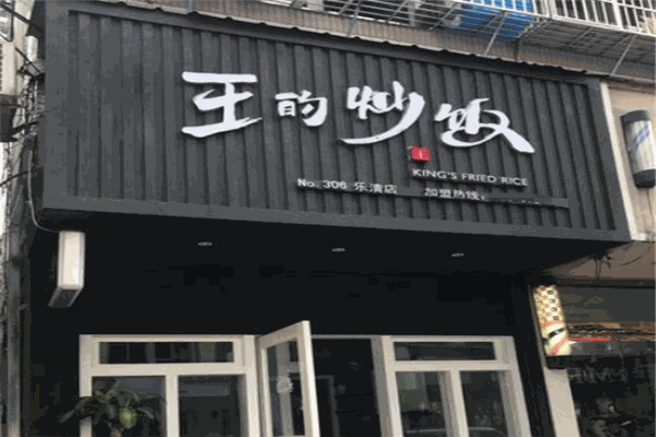 王的炒饭
