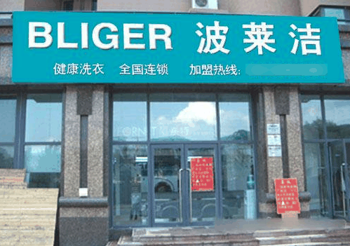 波莱洁干洗