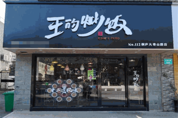 王的炒饭