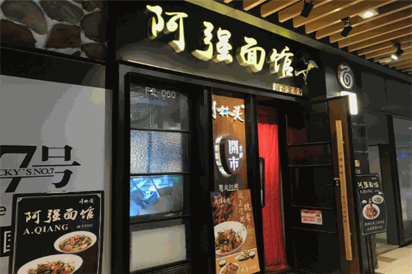 阿强面馆