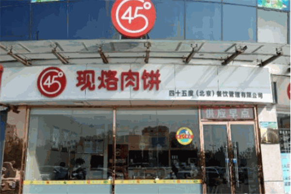 45度现烙肉饼