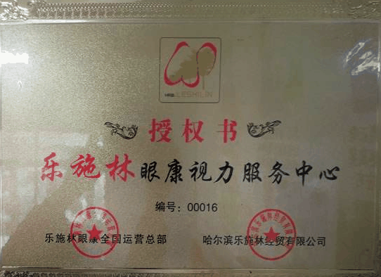 乐施林