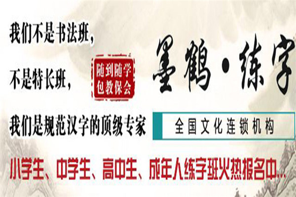 墨鹤练字加盟