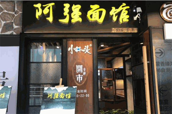 阿强面馆