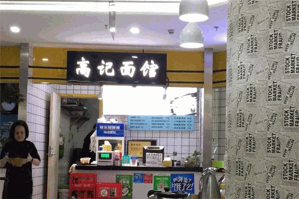 高记面馆