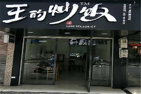 王的炒饭
