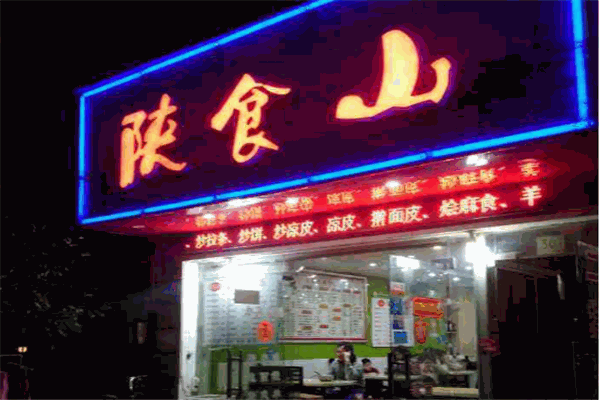 陕食山面馆