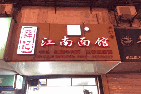 江南面馆
