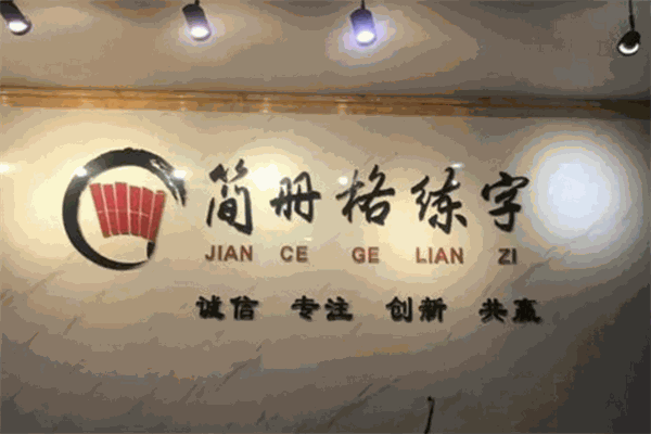 简册格练字加盟