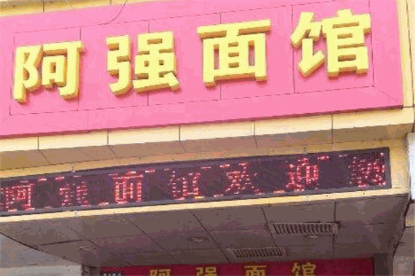 阿强面馆