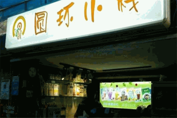 圆环小栈台湾小吃