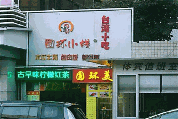 圆环小栈台湾小吃