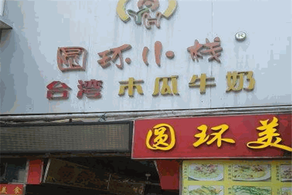 圆环小栈台湾小吃