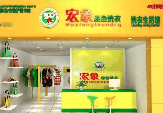 宏象绿色环保干洗