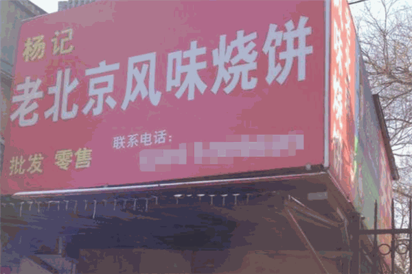 杨记老北京风味烧饼