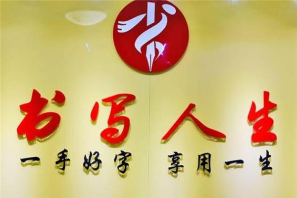 书写人生练字加盟