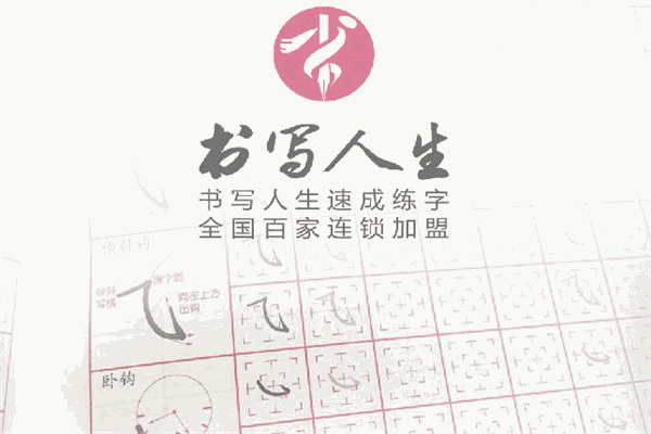 书写人生练字加盟