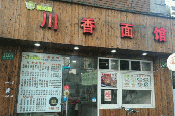亿家面馆
