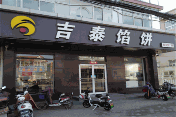 吉泰馅饼