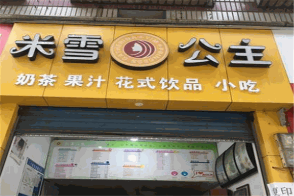 米雪公主饮品