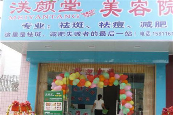 渼颜堂加盟