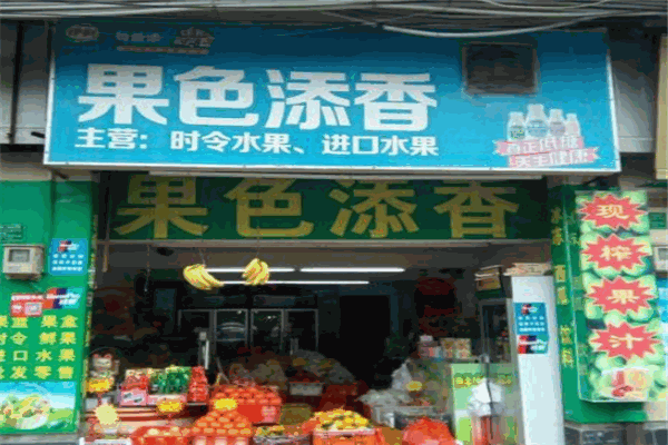 果色添香水果捞