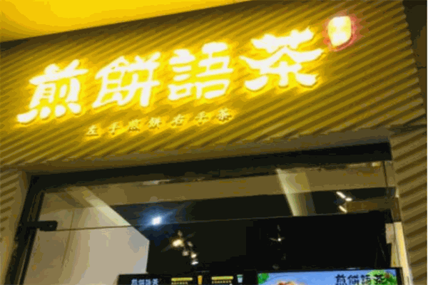 早约煎饼语茶