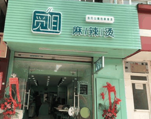 觅姐汤可以喝的麻辣烫
