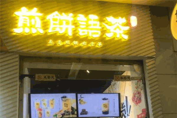 早约煎饼语茶