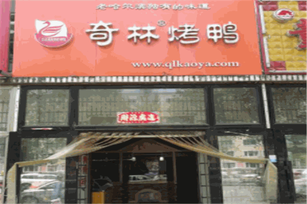 奇林烤鸭
