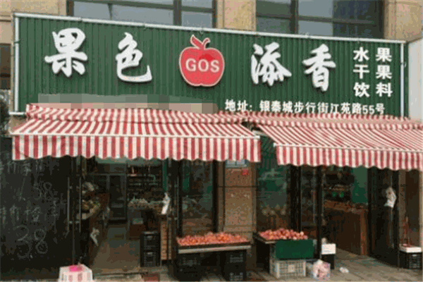果色添香水果捞