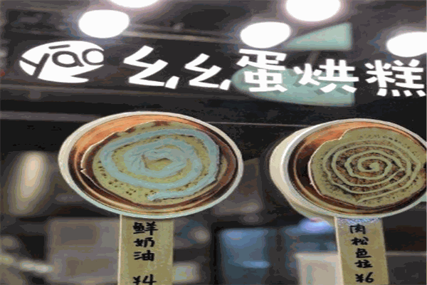 幺幺蛋烘糕
