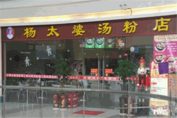 杨太婆汤粉