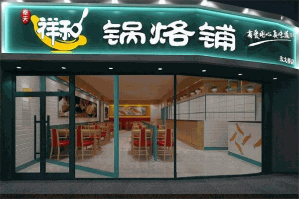祥和锅烙铺