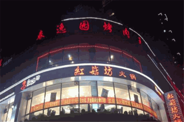红菇坊火锅
