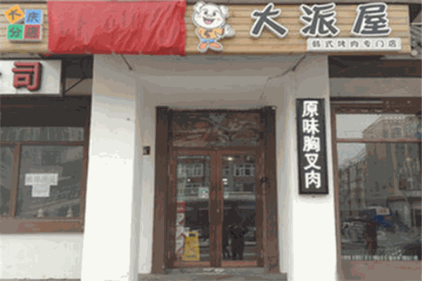 大派屋烤肉