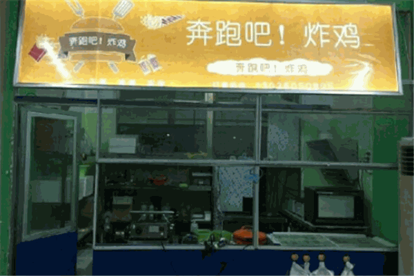 奔跑吧炸鸡