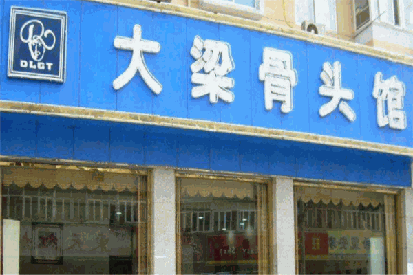 大梁骨头馆