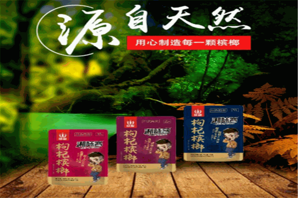 湘味客槟榔