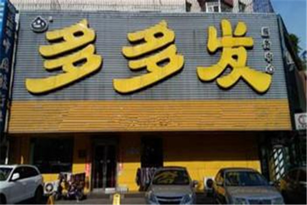 多多发美容美发加盟