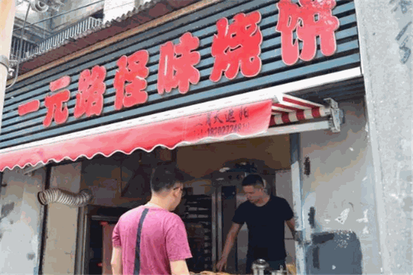 一元路怪味烧饼