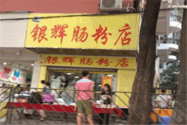 银辉肠粉