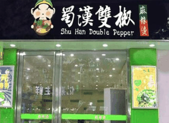 蜀汉双椒麻辣烫