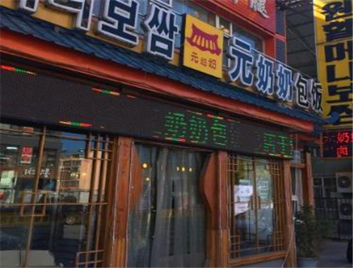 元奶奶包饭