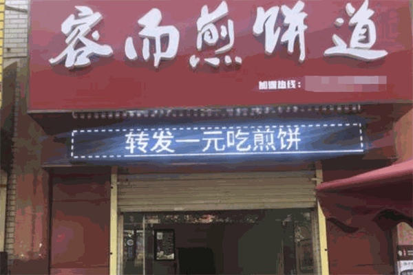 容而煎饼道