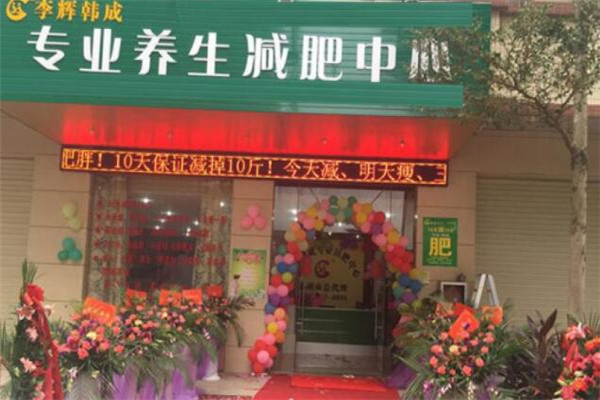 李辉韩成美容美体加盟