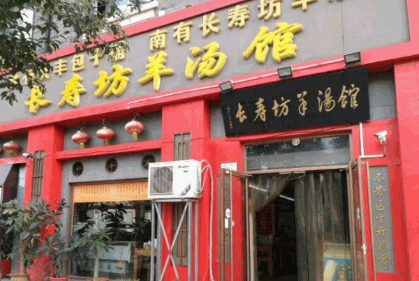 长寿坊羊肉汤