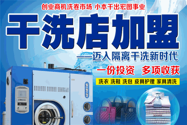 上海服装干洗店加盟