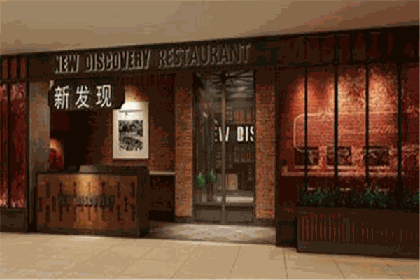 新发现餐厅