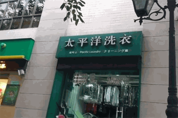 太平洋干洗加盟